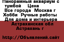 Панорамный аквариум с тумбой. › Цена ­ 10 000 - Все города, Москва г. Хобби. Ручные работы » Для дома и интерьера   . Астраханская обл.,Астрахань г.